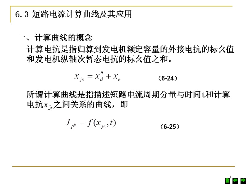 短路电流计算曲线的概念.ppt_第1页