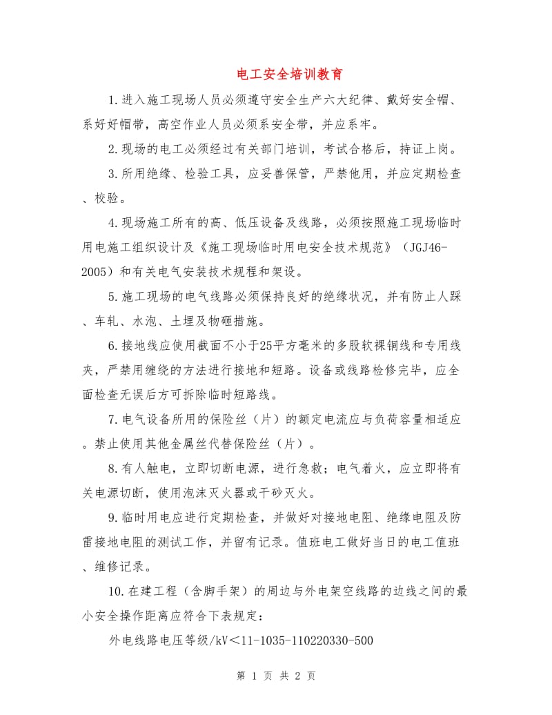 电工安全培训教育.doc_第1页