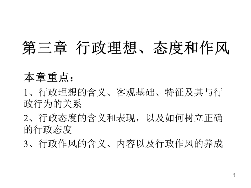行政伦理学第三章行政理想、态度和作风.ppt_第1页