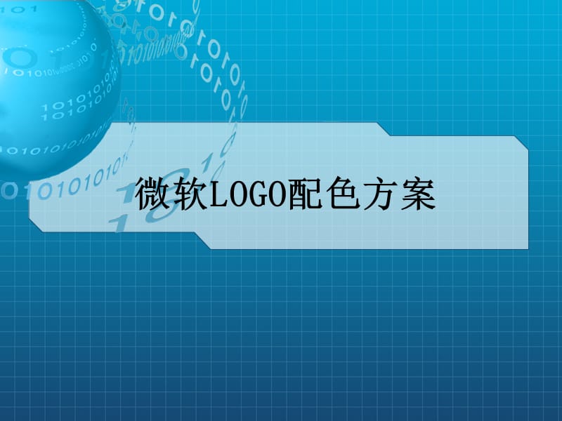 微软LOGO配色方案.ppt_第1页