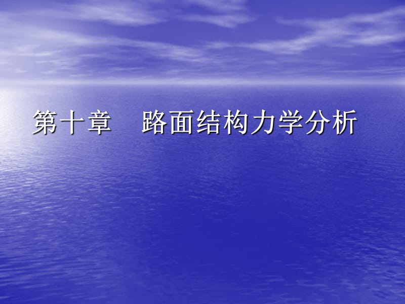 路面结构力学分析.ppt_第1页