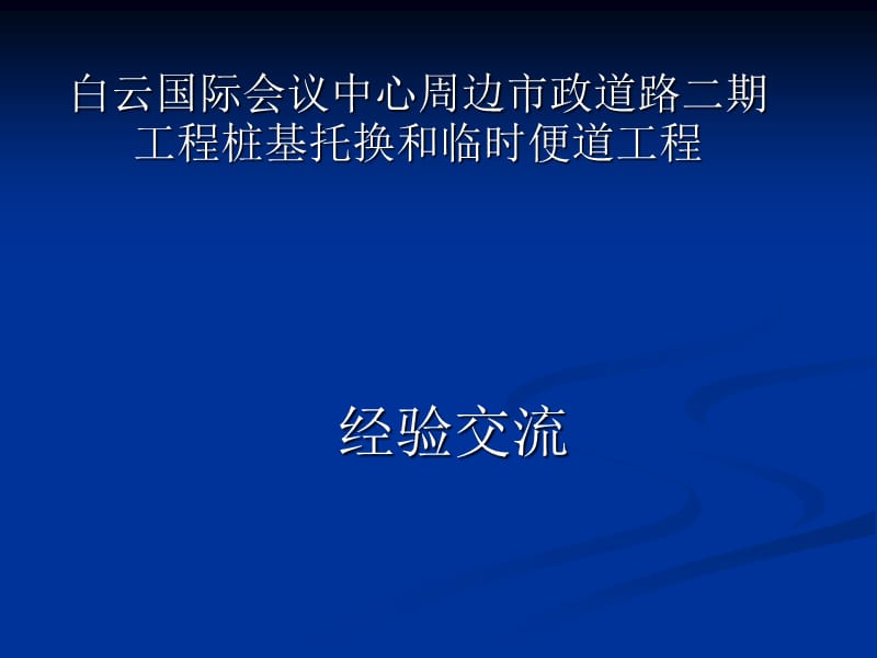 经验交流会(施工).ppt_第1页