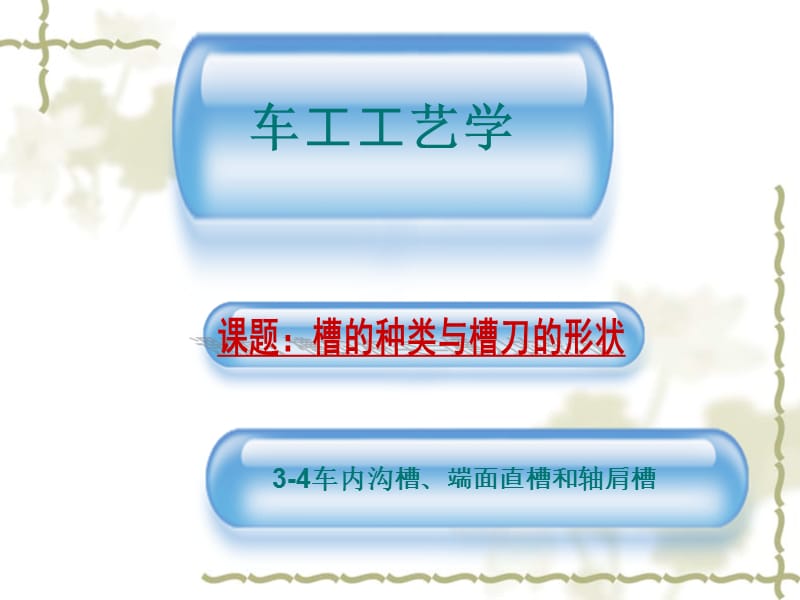 车内沟槽、端面直槽和轴肩槽.ppt_第1页