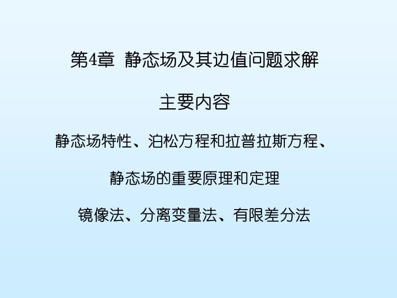 电磁场与电磁波-第4章.ppt_第1页