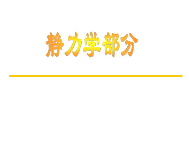 徐明秀-工力-总复习.ppt_第1页