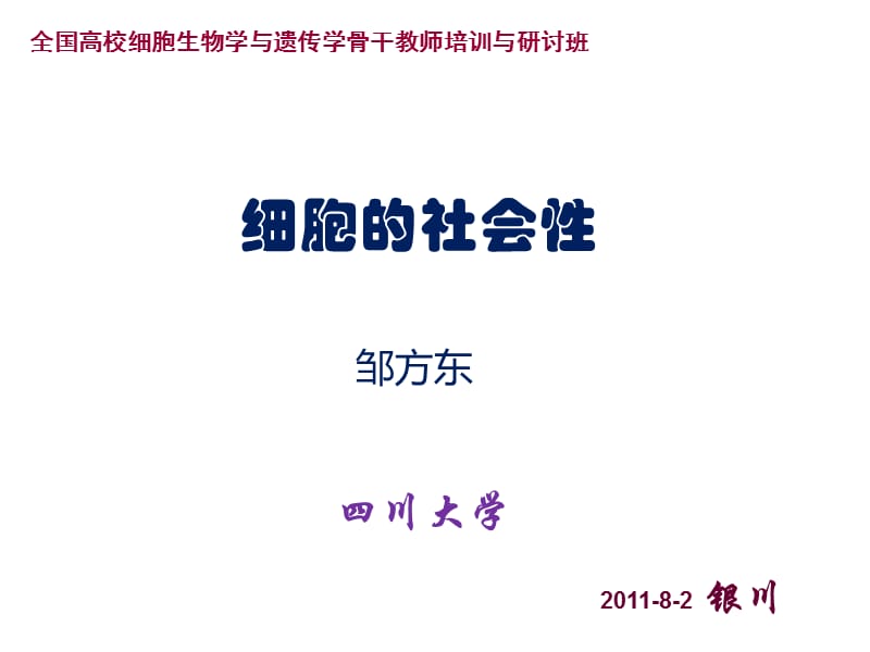 细胞的社会性-邹方东.ppt_第1页