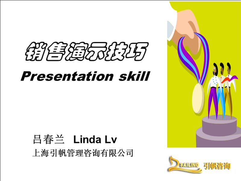 演示技巧salespresentationskill.ppt_第1页