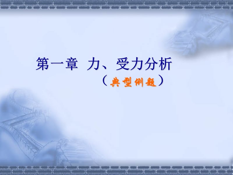 理论力学课件-第二篇第一章力、受力分析(典型例题).ppt_第1页
