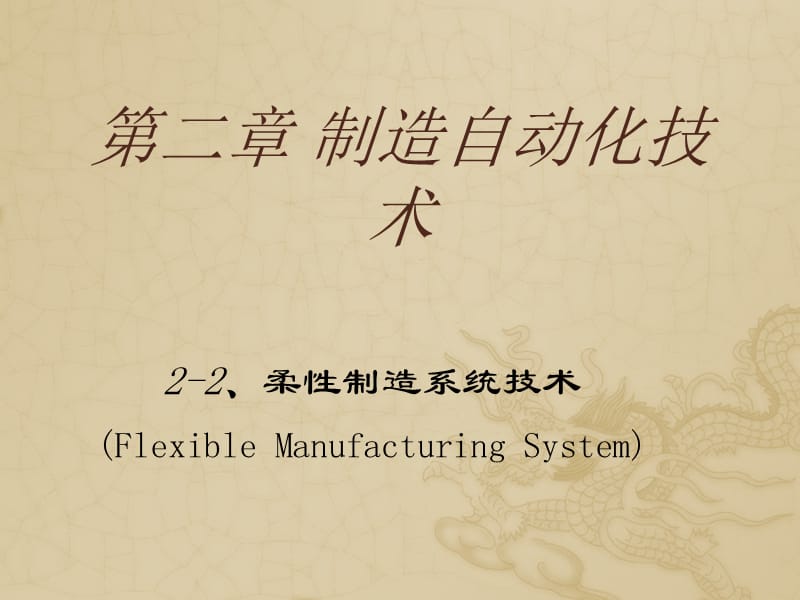 柔性制造系统技术.ppt_第1页