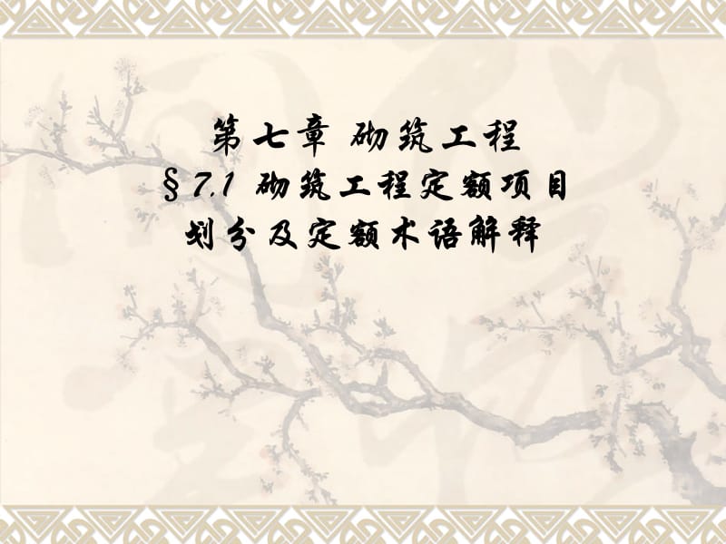 建筑工程计价技术第七章砌筑工程.ppt_第1页