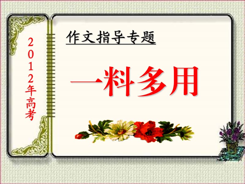 料多用(高三作文).ppt_第1页