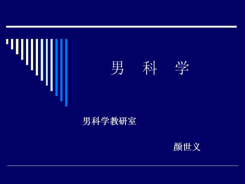 男科学讲稿[第一章.ppt_第1页