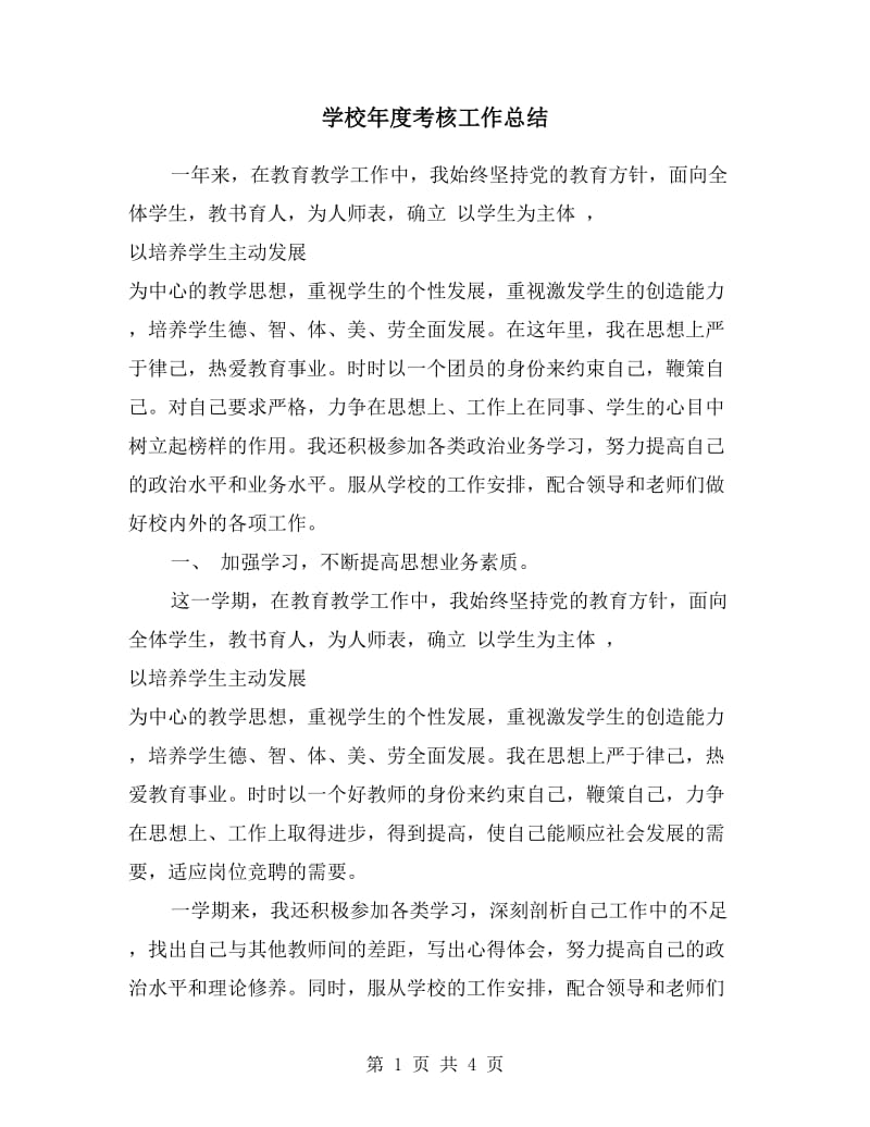 学校年度考核工作总结.doc_第1页