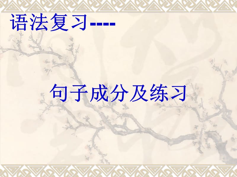 英语句子成分及练习-Lisa.ppt_第1页