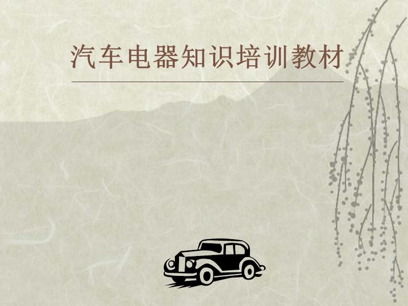 汽车电器知识培训教材.ppt_第1页