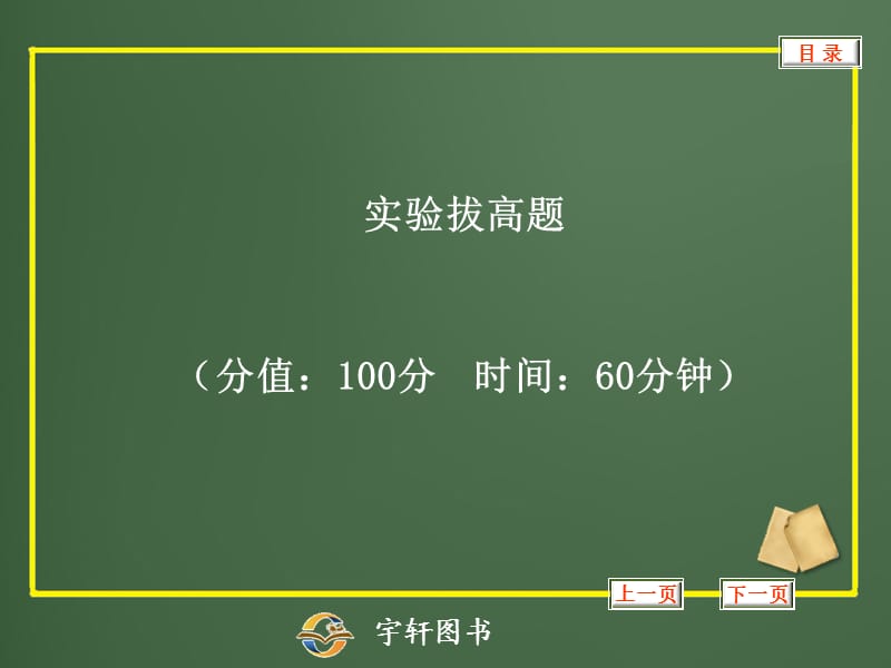 达标检测5实验拔高题.ppt_第1页