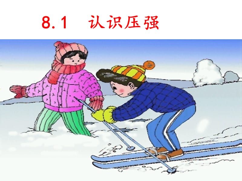 认识压强(沪粤新版.ppt_第1页