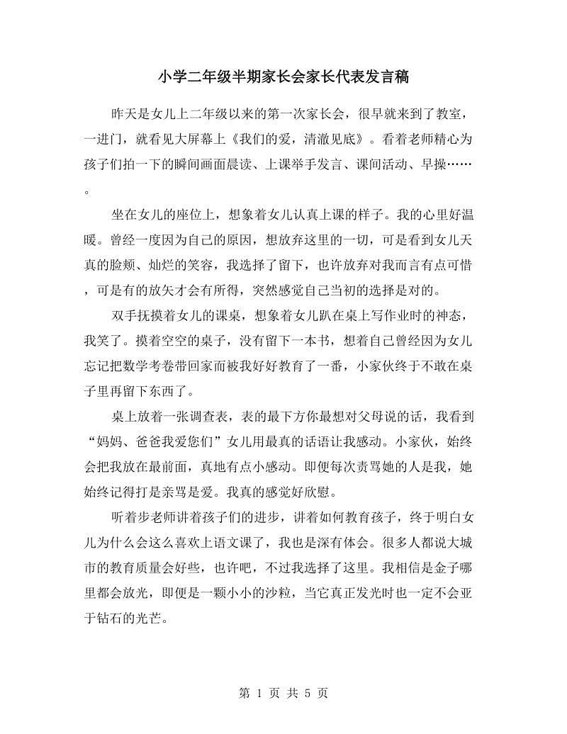 小学二年级半期家长会家长代表发言稿.doc_第1页