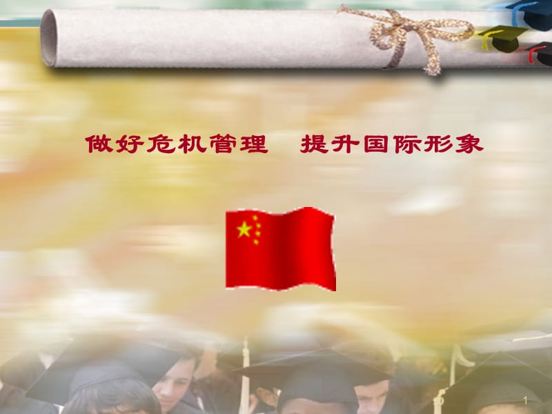 做好危机管理提升国际形象ppt课件_第1页