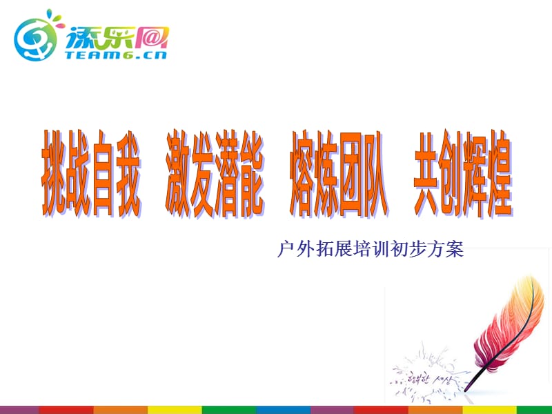 激发团队潜能.打造高绩效团队户外拓展方案.ppt_第1页