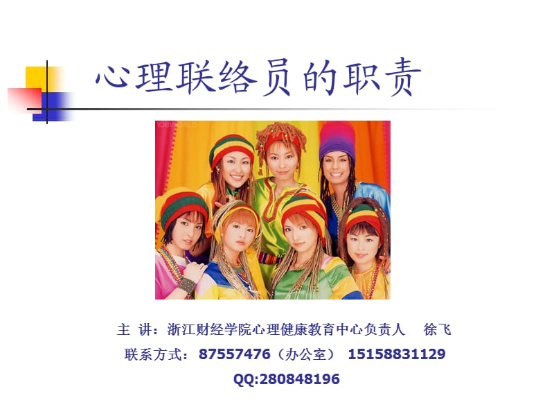 心理联络员职责讲义.ppt_第1页