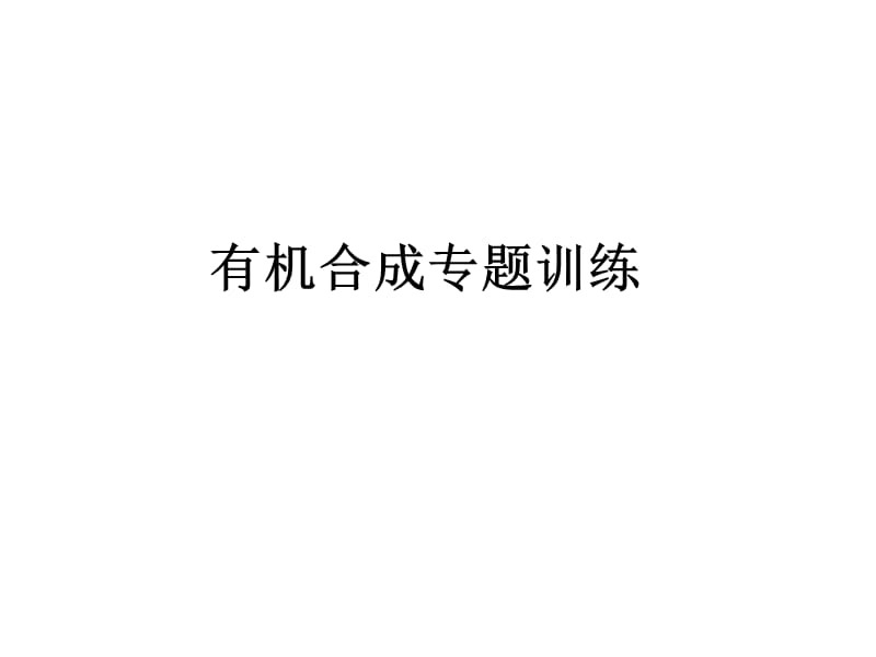有机合成专题训练.ppt_第1页