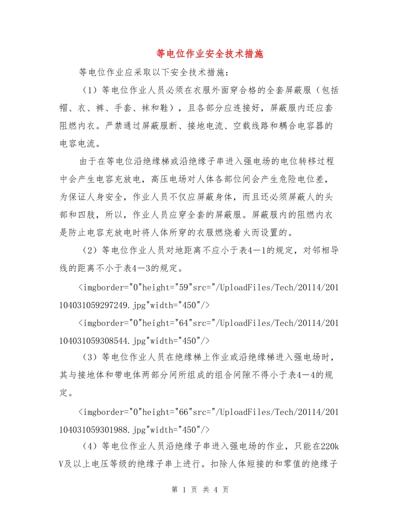 等电位作业安全技术措施.doc_第1页