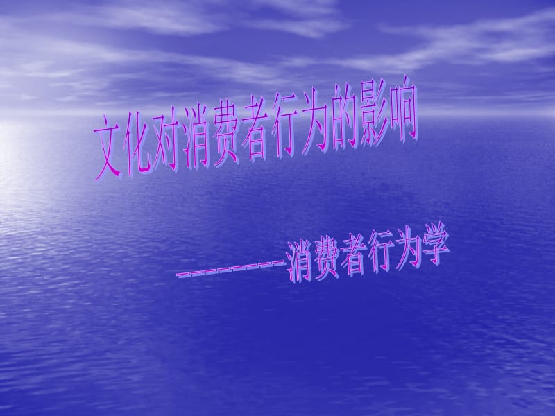 文化对消费者行为的影响.ppt_第1页