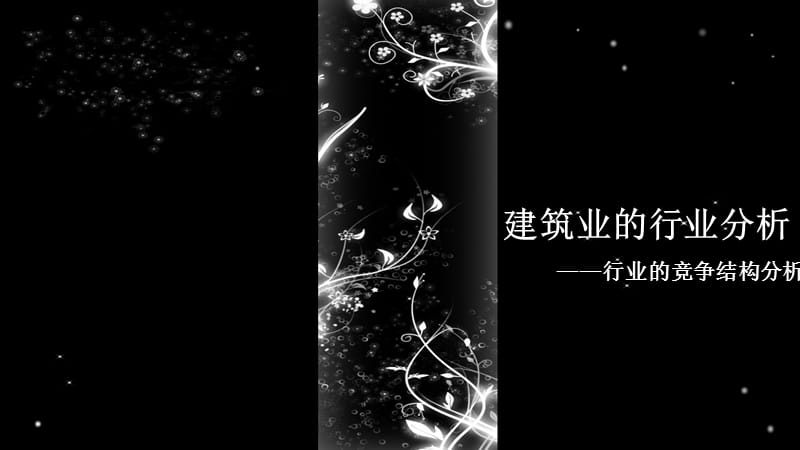 行业的竞争结构分析.ppt_第1页