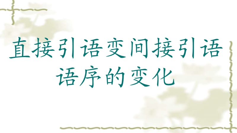 直接引语变间接引语语序的变化.ppt_第1页