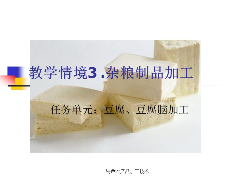 特色农产品加工技术.ppt_第1页