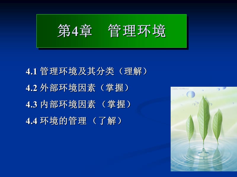 管理学第4章管理环境.ppt_第1页