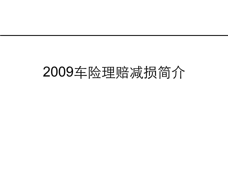 车损理赔减损简介.ppt_第1页