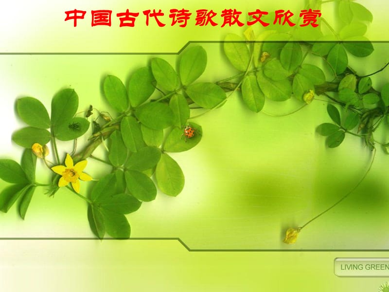 春夜宴从弟桃花园序m.ppt_第1页