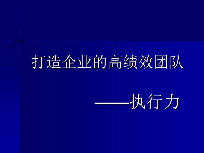 打造企业的高绩效团队执行力.ppt_第1页