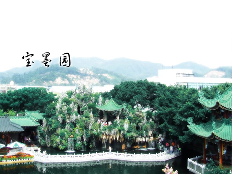 景观建筑设计宝墨园.ppt_第1页