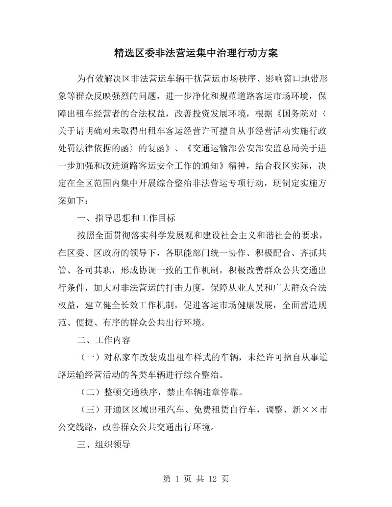 区委非法营运集中治理行动方案.doc_第1页