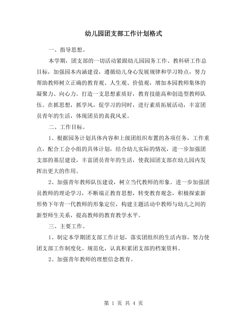 幼儿园团支部工作计划.doc_第1页