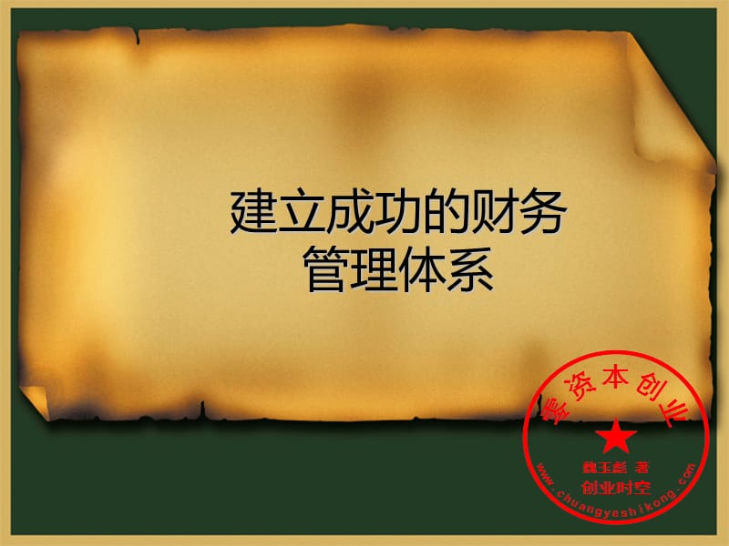 建立成功的财务管理体系.ppt_第1页