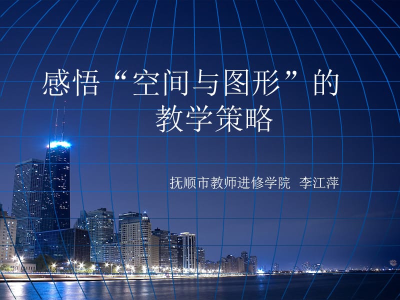 感悟空间与图形的.ppt_第1页