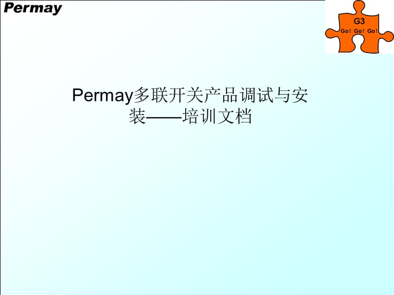 普美科技permay产品的调试与安装.ppt_第1页