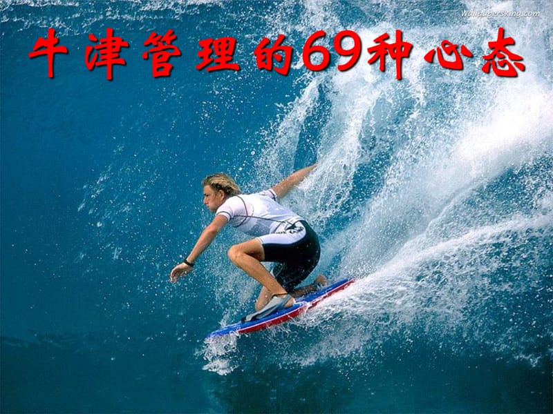 牛津管理的69种心态.ppt_第1页