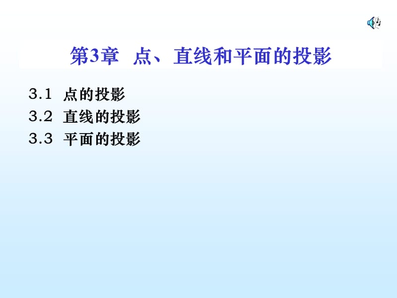 现代工程图学湖南科学技术出版社2点.ppt_第1页