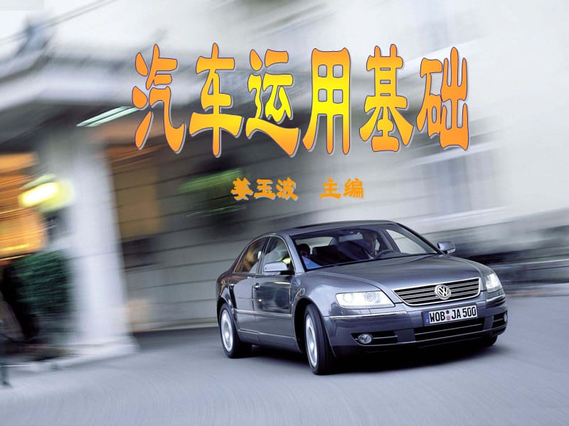 汽车运用基础(第四章).ppt_第1页