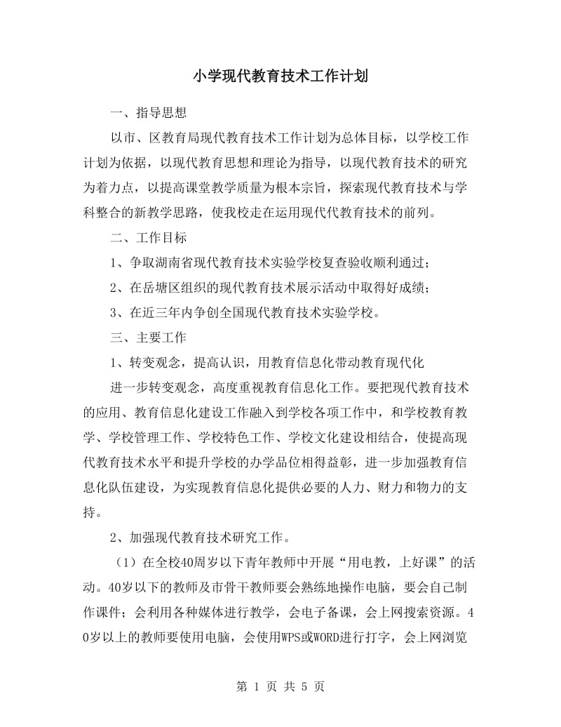 小学现代教育技术工作计划.doc_第1页