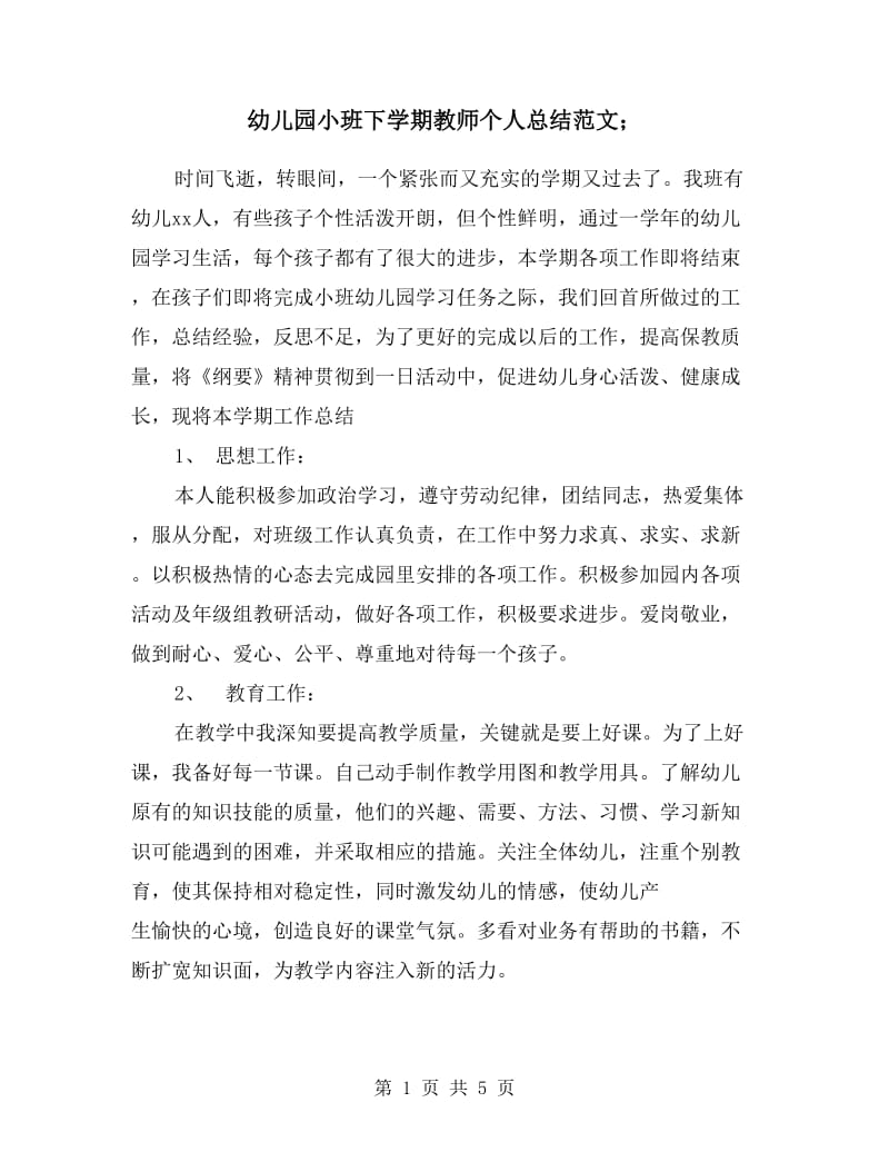 幼儿园小班下学期教师个人总结范文.doc_第1页