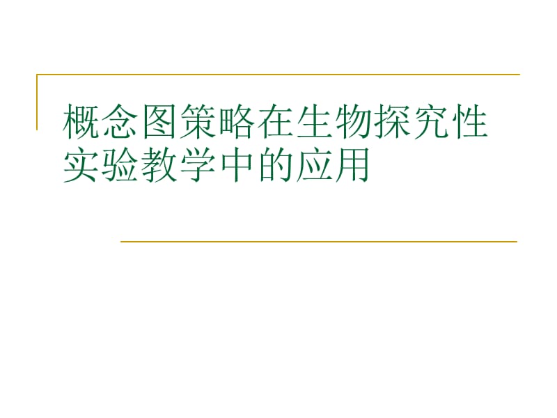概念图策略在生物教学中的应用.ppt_第1页