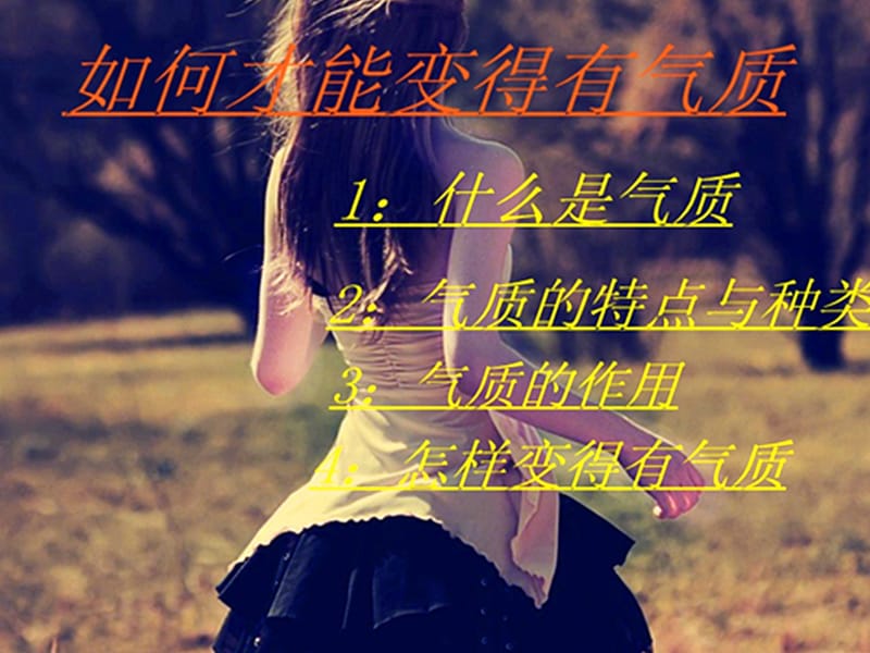 怎样才能变得有气质.ppt_第1页