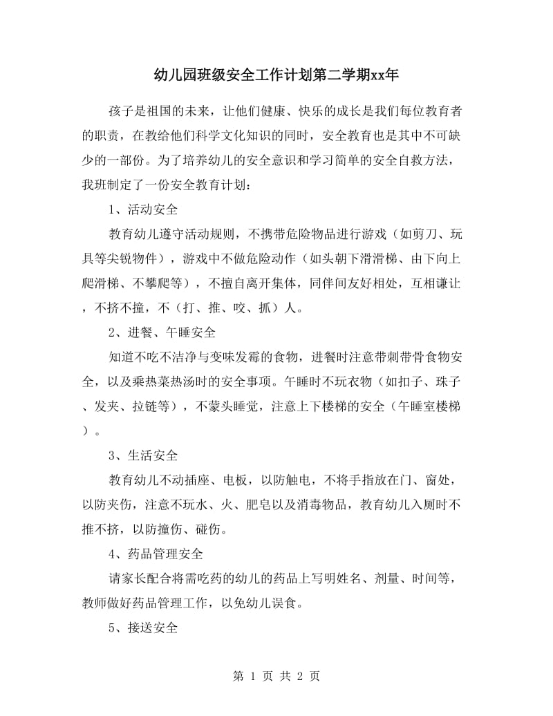 幼儿园班级安全工作计划第二学期xx年.doc_第1页