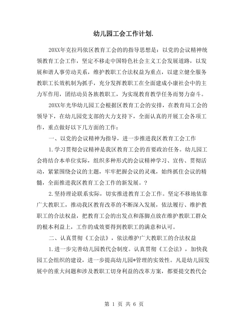 幼儿园18年工会工作计划.doc_第1页